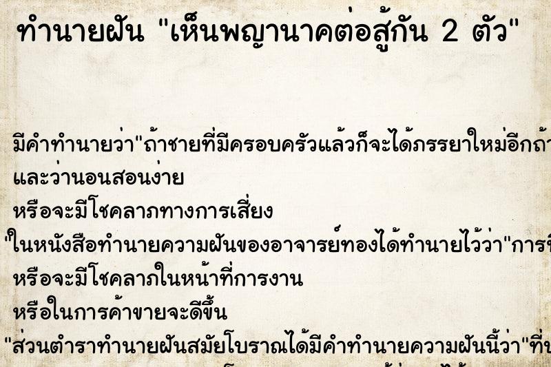 ทำนายฝันทำนายฝันเห็นพญานาคต่อสู้กัน2ตัว